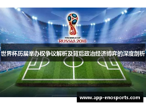 世界杯历届举办权争议解析及背后政治经济博弈的深度剖析