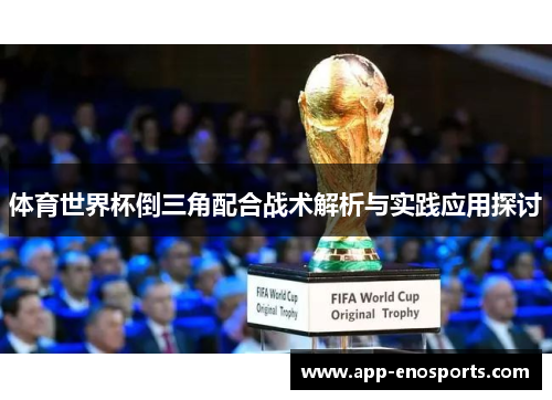 体育世界杯倒三角配合战术解析与实践应用探讨