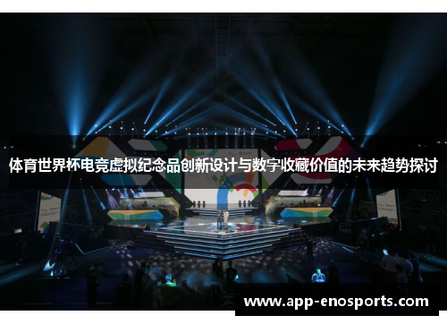 体育世界杯电竞虚拟纪念品创新设计与数字收藏价值的未来趋势探讨