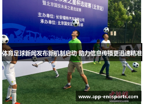 体育足球新闻发布新机制启动 助力信息传播更迅速精准