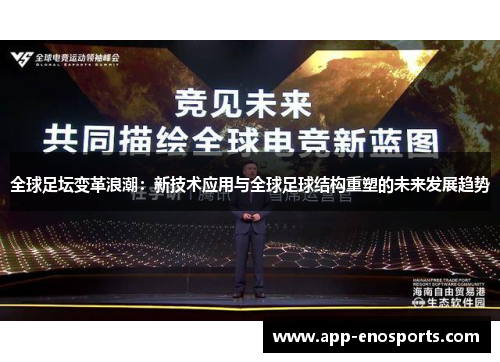 全球足坛变革浪潮：新技术应用与全球足球结构重塑的未来发展趋势