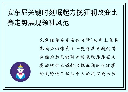 安东尼关键时刻崛起力挽狂澜改变比赛走势展现领袖风范