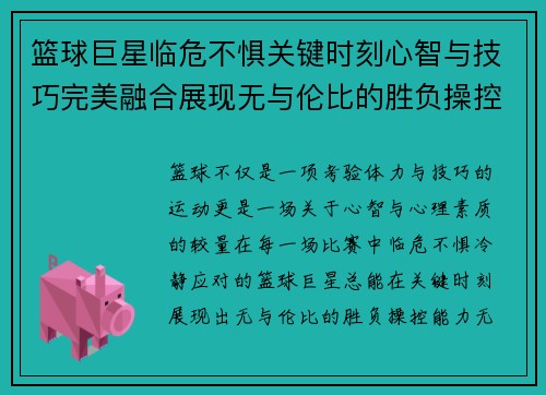 篮球巨星临危不惧关键时刻心智与技巧完美融合展现无与伦比的胜负操控