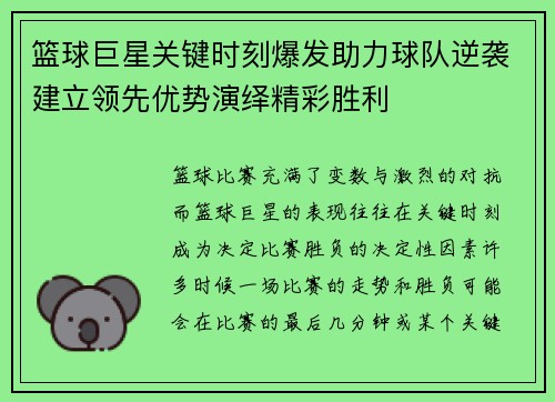 篮球巨星关键时刻爆发助力球队逆袭建立领先优势演绎精彩胜利