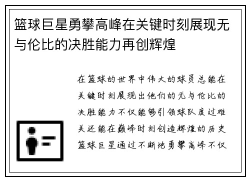篮球巨星勇攀高峰在关键时刻展现无与伦比的决胜能力再创辉煌