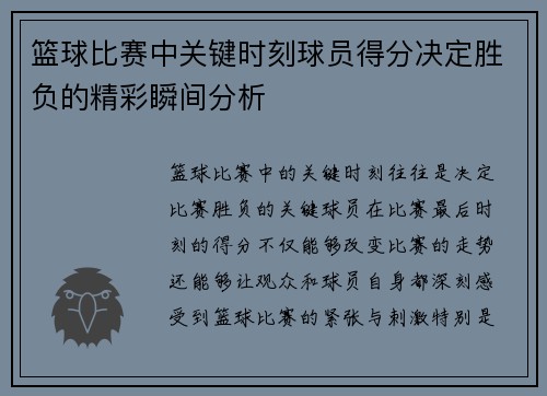 篮球比赛中关键时刻球员得分决定胜负的精彩瞬间分析