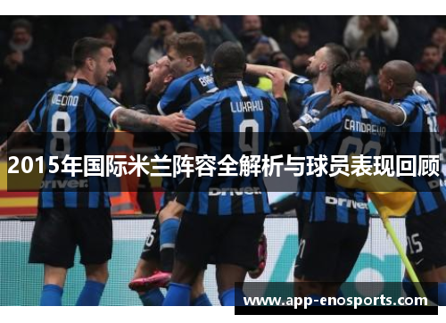 2015年国际米兰阵容全解析与球员表现回顾