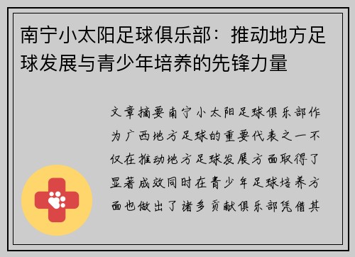 南宁小太阳足球俱乐部：推动地方足球发展与青少年培养的先锋力量