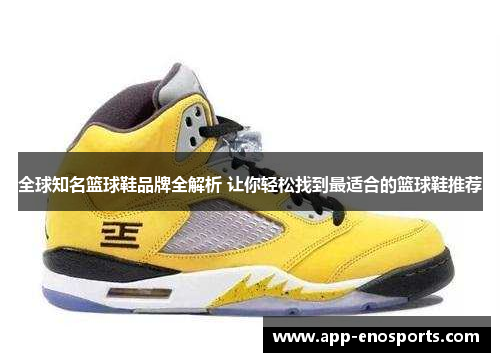 全球知名篮球鞋品牌全解析 让你轻松找到最适合的篮球鞋推荐