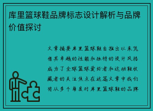 库里篮球鞋品牌标志设计解析与品牌价值探讨