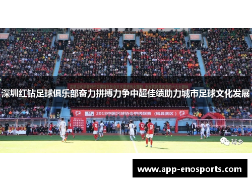 深圳红钻足球俱乐部奋力拼搏力争中超佳绩助力城市足球文化发展