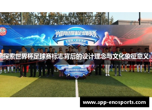 探索世界杯足球赛标志背后的设计理念与文化象征意义