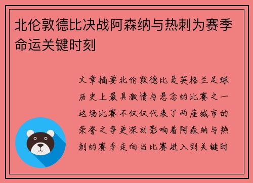 北伦敦德比决战阿森纳与热刺为赛季命运关键时刻