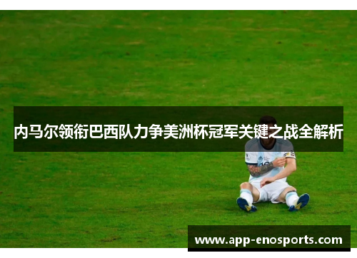 内马尔领衔巴西队力争美洲杯冠军关键之战全解析