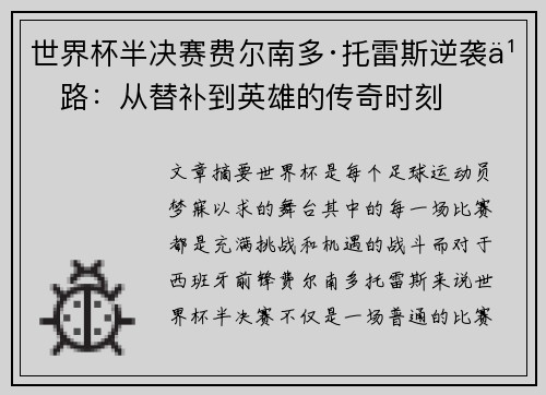 世界杯半决赛费尔南多·托雷斯逆袭之路：从替补到英雄的传奇时刻