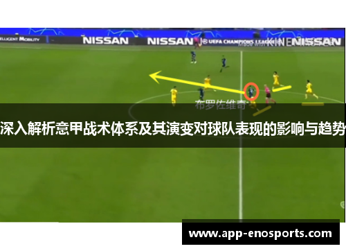 深入解析意甲战术体系及其演变对球队表现的影响与趋势