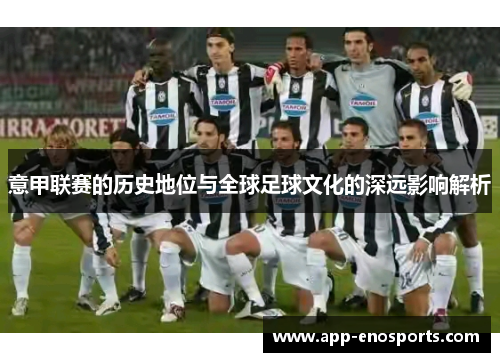 意甲联赛的历史地位与全球足球文化的深远影响解析