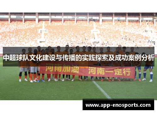 中超球队文化建设与传播的实践探索及成功案例分析