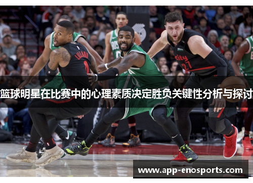 篮球明星在比赛中的心理素质决定胜负关键性分析与探讨