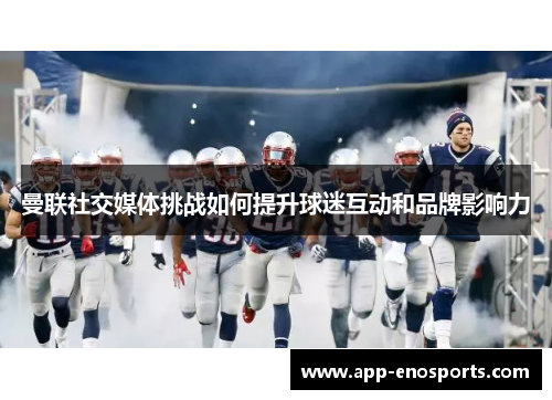 曼联社交媒体挑战如何提升球迷互动和品牌影响力
