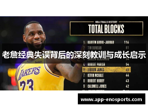 老詹经典失误背后的深刻教训与成长启示
