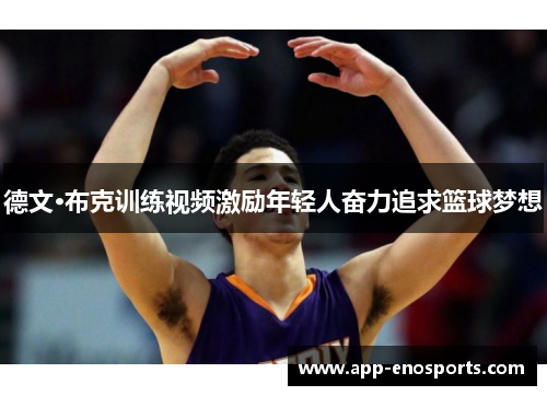 德文·布克训练视频激励年轻人奋力追求篮球梦想