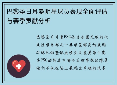 巴黎圣日耳曼明星球员表现全面评估与赛季贡献分析