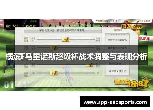 横滨F马里诺斯超级杯战术调整与表现分析