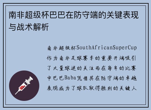 南非超级杯巴巴在防守端的关键表现与战术解析