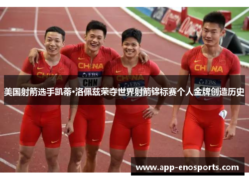 美国射箭选手凯蒂·洛佩兹荣夺世界射箭锦标赛个人金牌创造历史