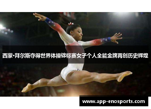 西蒙·拜尔斯夺得世界体操锦标赛女子个人全能金牌再创历史辉煌