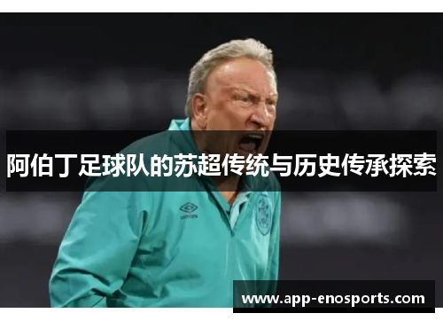 阿伯丁足球队的苏超传统与历史传承探索