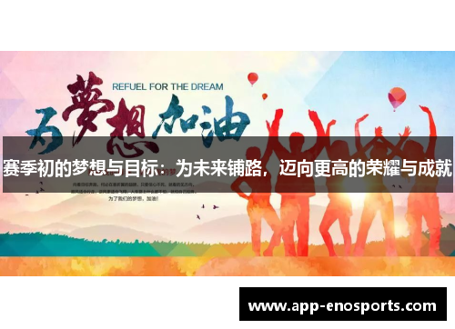 赛季初的梦想与目标：为未来铺路，迈向更高的荣耀与成就