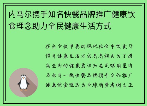 内马尔携手知名快餐品牌推广健康饮食理念助力全民健康生活方式