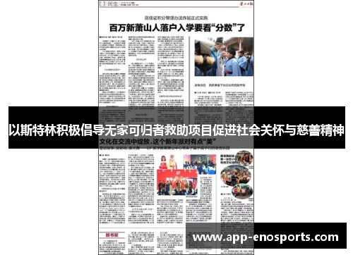 以斯特林积极倡导无家可归者救助项目促进社会关怀与慈善精神
