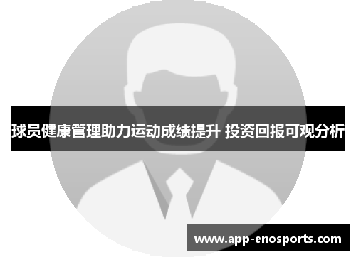 球员健康管理助力运动成绩提升 投资回报可观分析
