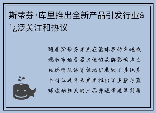 斯蒂芬·库里推出全新产品引发行业广泛关注和热议