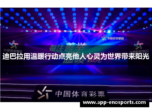 迪巴拉用温暖行动点亮他人心灵为世界带来阳光