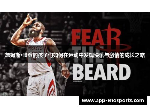 詹姆斯·哈登的孩子们如何在运动中发现快乐与激情的成长之路