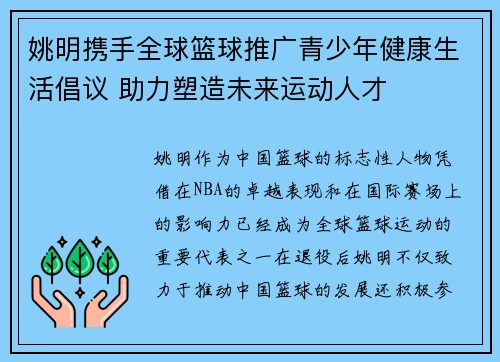 姚明携手全球篮球推广青少年健康生活倡议 助力塑造未来运动人才