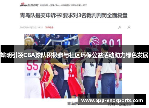姚明引领CBA球队积极参与社区环保公益活动助力绿色发展