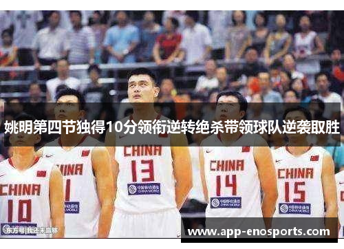姚明第四节独得10分领衔逆转绝杀带领球队逆袭取胜