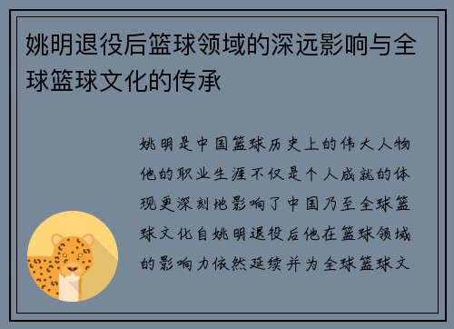 姚明退役后篮球领域的深远影响与全球篮球文化的传承