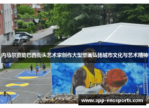 内马尔资助巴西街头艺术家创作大型壁画弘扬城市文化与艺术精神