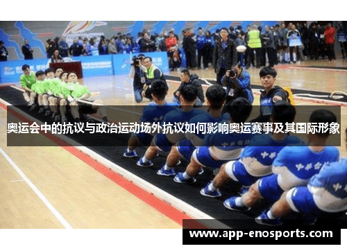 奥运会中的抗议与政治运动场外抗议如何影响奥运赛事及其国际形象