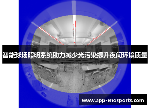 智能球场照明系统助力减少光污染提升夜间环境质量