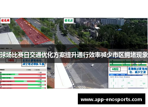 球场比赛日交通优化方案提升通行效率减少市区拥堵现象