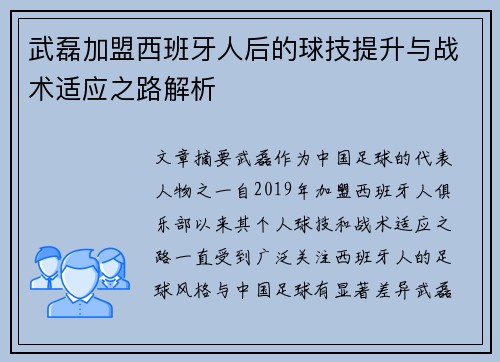 武磊加盟西班牙人后的球技提升与战术适应之路解析