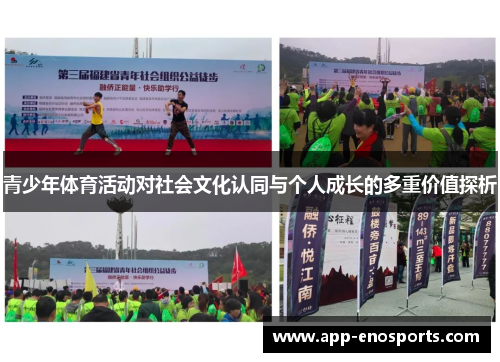 青少年体育活动对社会文化认同与个人成长的多重价值探析