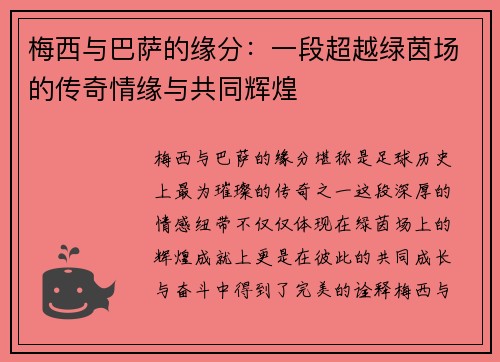 梅西与巴萨的缘分：一段超越绿茵场的传奇情缘与共同辉煌